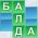 Balda  online