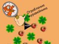 Spēle Mirkļaka zādzība online