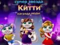 Spēle Zvaigžņu Kaķu Modes Balva online