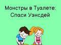 Spēle Tualetes steiga: Zīmē, lai urinētu online Spēle Tualetes steiga: Zīmē, lai urinētu online