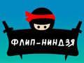 Spēle Flip Ninja online