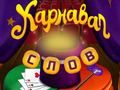 Spēle Cirkusvārdi: Burvju mīkla online