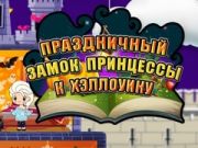 Spēle Helovīna princese: brīvdienu pils online Spēle Helovīna princese: brīvdienu pils online