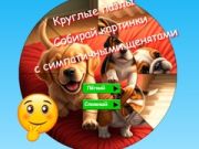 Spēle Apaļais puzlis: vācat attēlus ar mīļiem kucēniem online