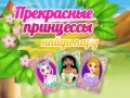 Spēle Skaistās Princeses Atrod Pāri online Spēle Skaistās Princeses Atrod Pāri online