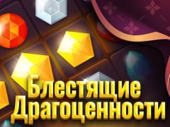 Spēle Spīdīgas dārglietas online