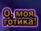 Spēle Ak mans Goth online