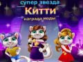 Spēle Zvaigžņu Kaķu Modes Balva online