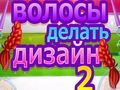 Spēle Frizūru Dizains 2 online