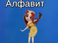 Spēle Tajas alfabēts online