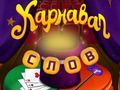 Spēle Cirkusvārdi: Burvju mīkla online